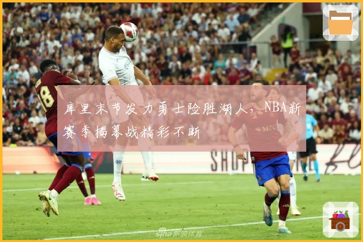 库里末节发力勇士险胜湖人，NBA新赛季揭幕战精彩不断