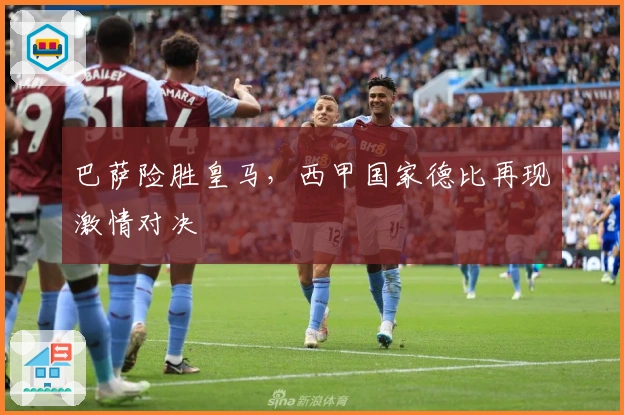 巴萨险胜皇马，西甲国家德比再现激情对决