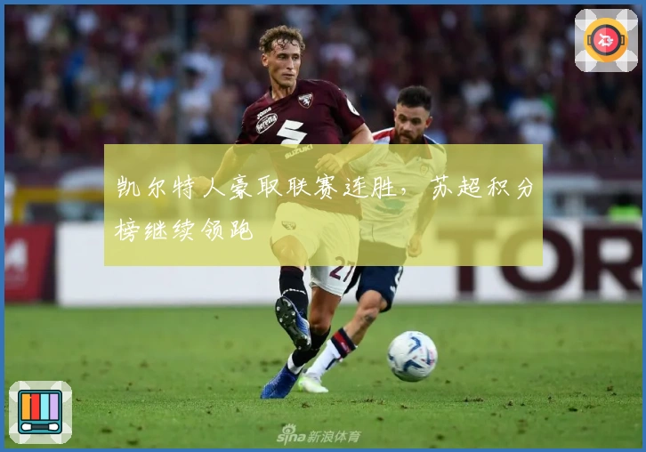 凯尔特人豪取联赛连胜，苏超积分榜继续领跑