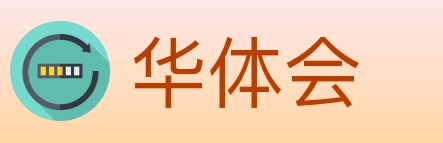 华体会